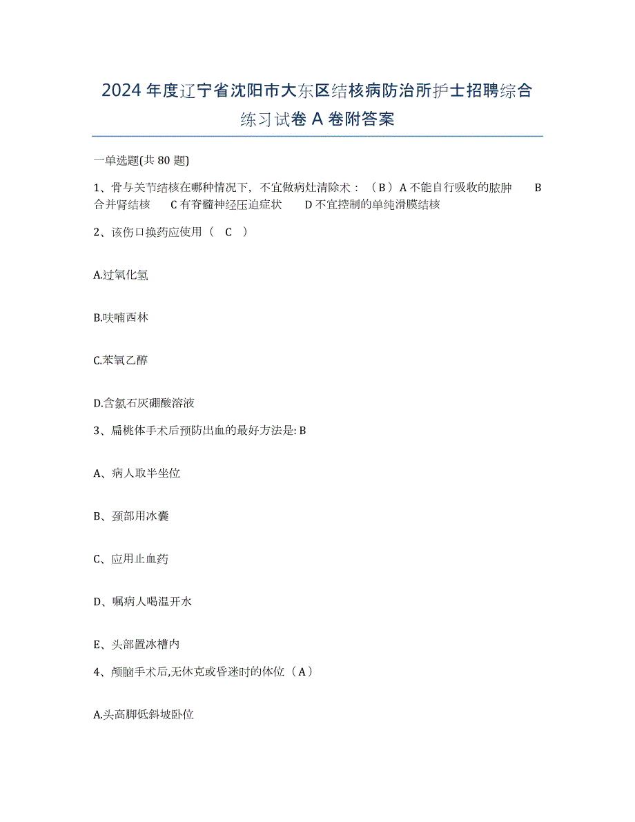 2024年度辽宁省沈阳市大东区结核病防治所护士招聘综合练习试卷A卷附答案_第1页