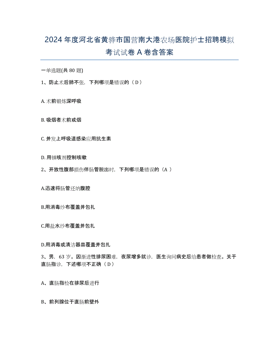 2024年度河北省黄骅市国营南大港农场医院护士招聘模拟考试试卷A卷含答案_第1页