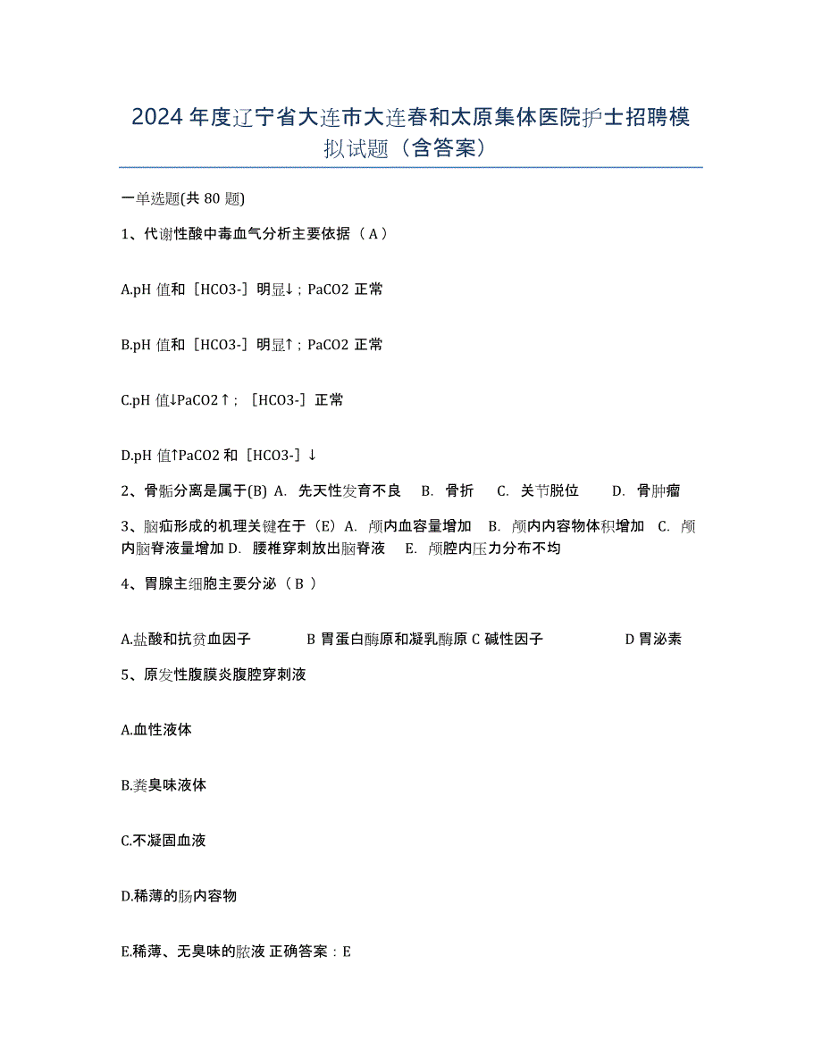 2024年度辽宁省大连市大连春和太原集体医院护士招聘模拟试题（含答案）_第1页