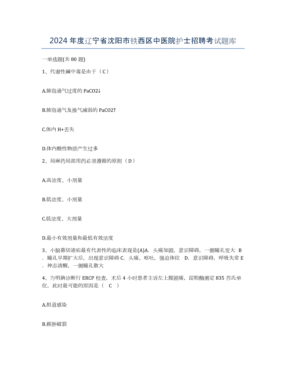 2024年度辽宁省沈阳市铁西区中医院护士招聘考试题库_第1页