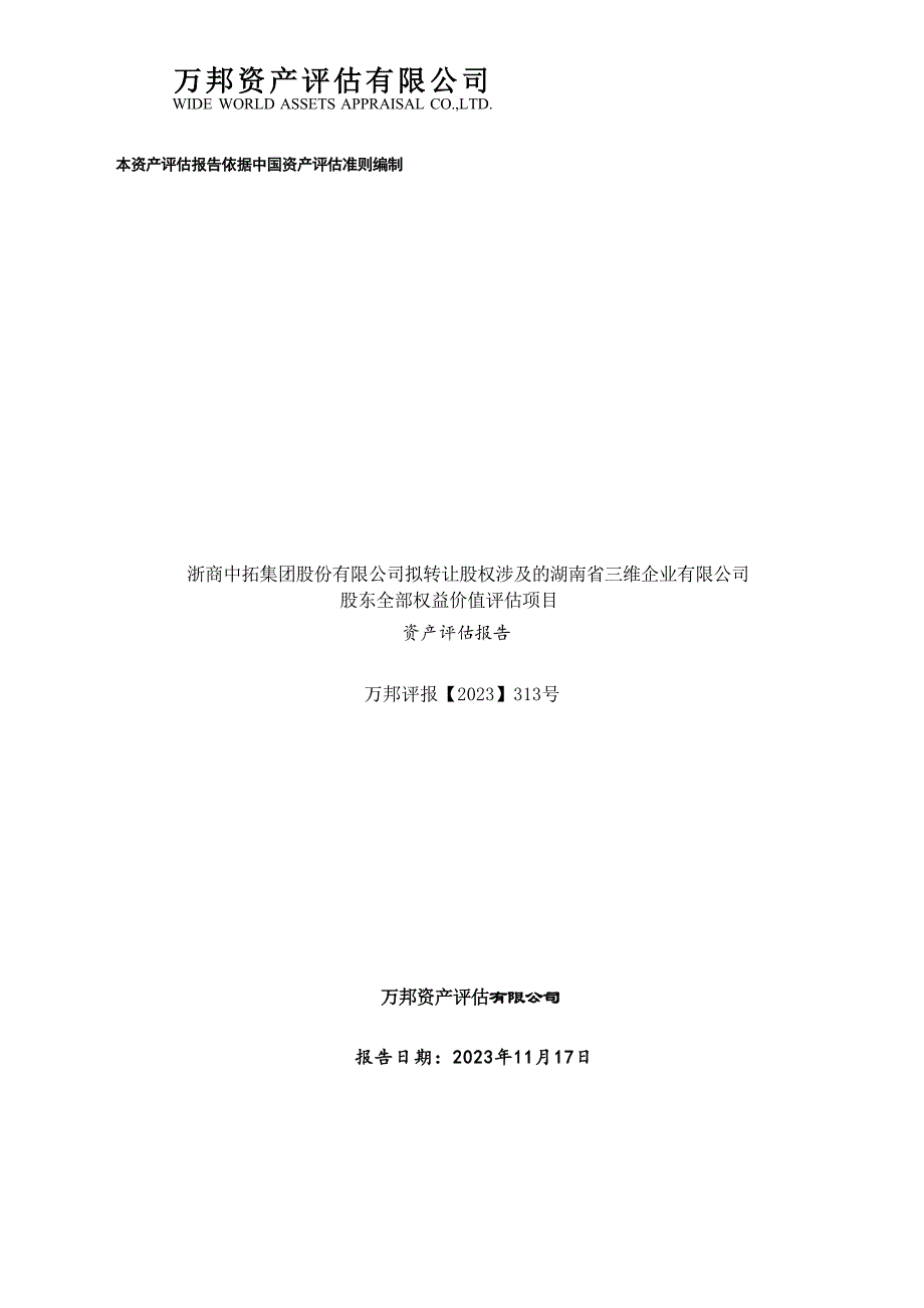 浙商中拓：三维企业评估报告_第1页