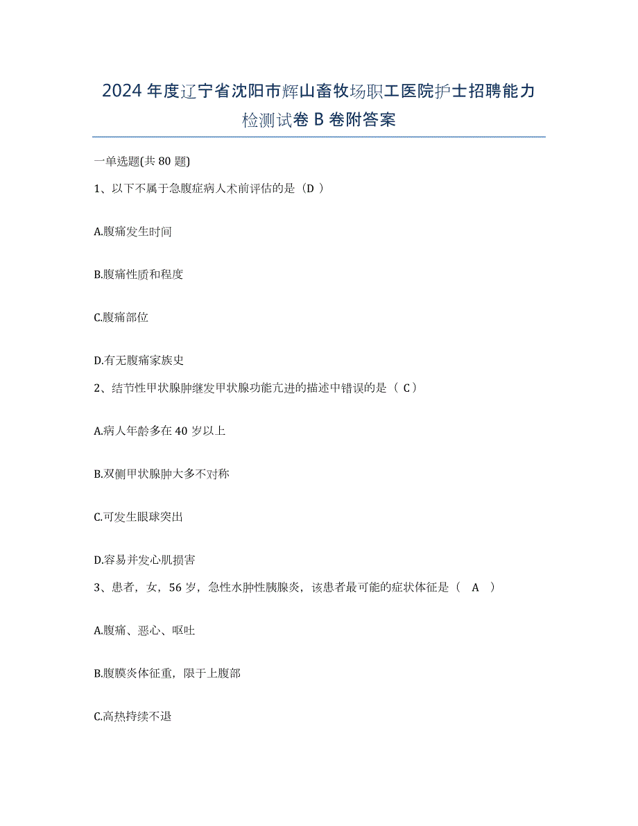 2024年度辽宁省沈阳市辉山畜牧场职工医院护士招聘能力检测试卷B卷附答案_第1页