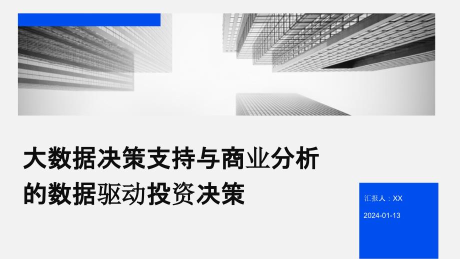 大数据决策支持与商业分析的数据驱动投资决策_第1页