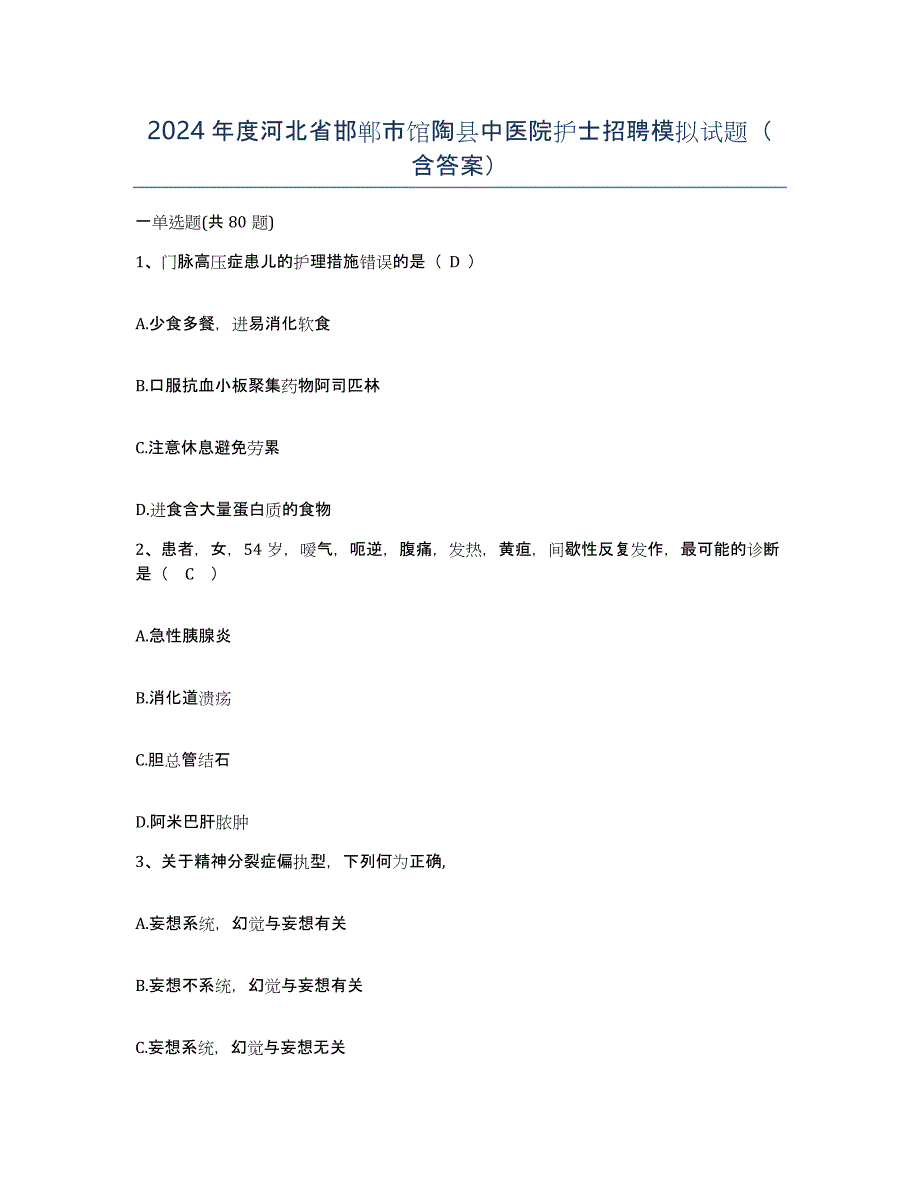 2024年度河北省邯郸市馆陶县中医院护士招聘模拟试题（含答案）_第1页