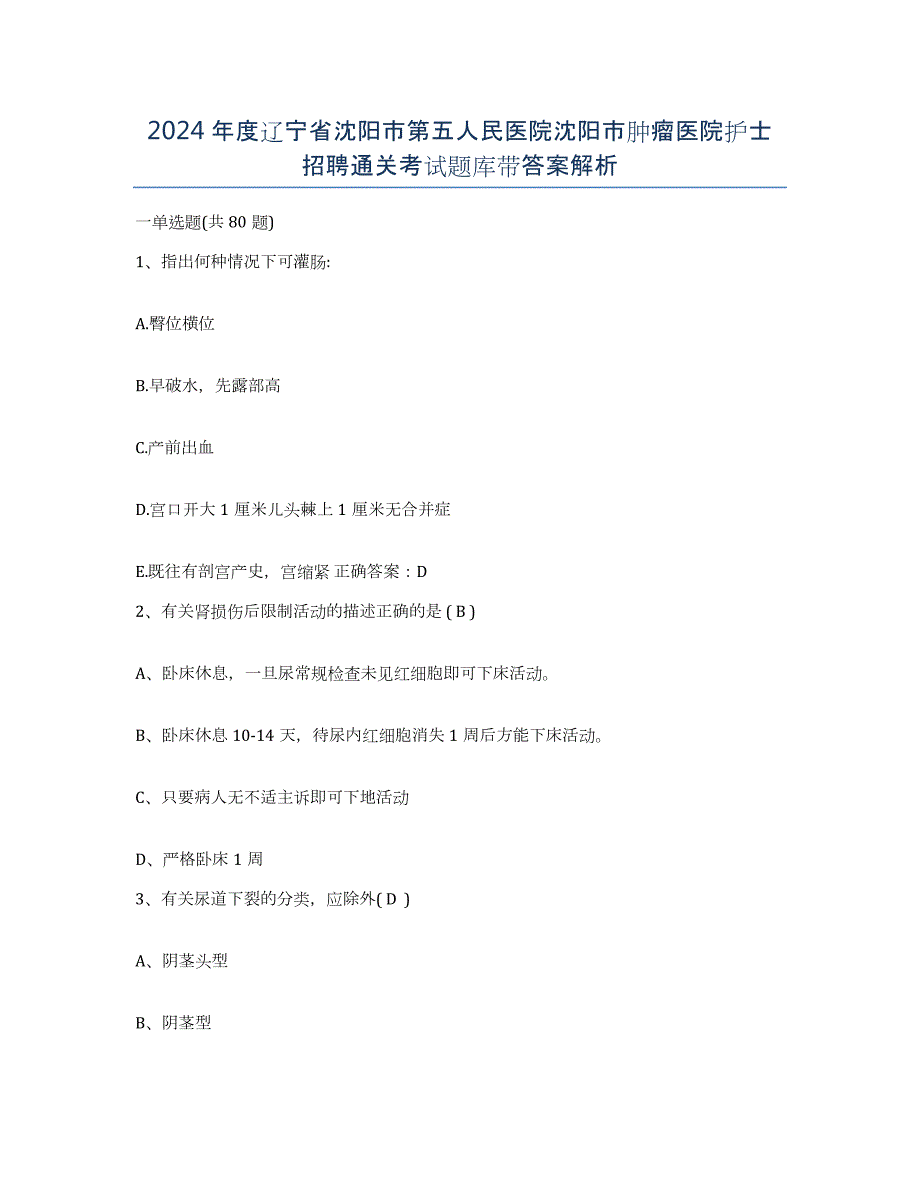 2024年度辽宁省沈阳市第五人民医院沈阳市肿瘤医院护士招聘通关考试题库带答案解析_第1页