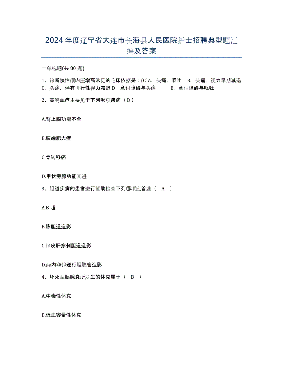 2024年度辽宁省大连市长海县人民医院护士招聘典型题汇编及答案_第1页