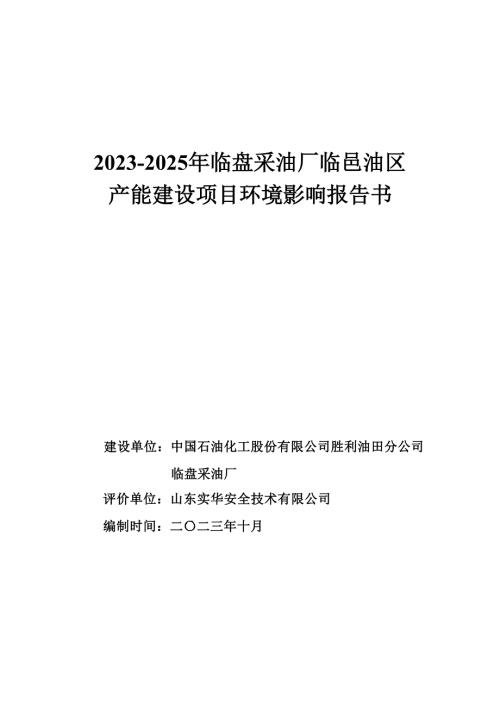 2023-2025年临盘采油厂临邑油区产能建设项目环评报告书