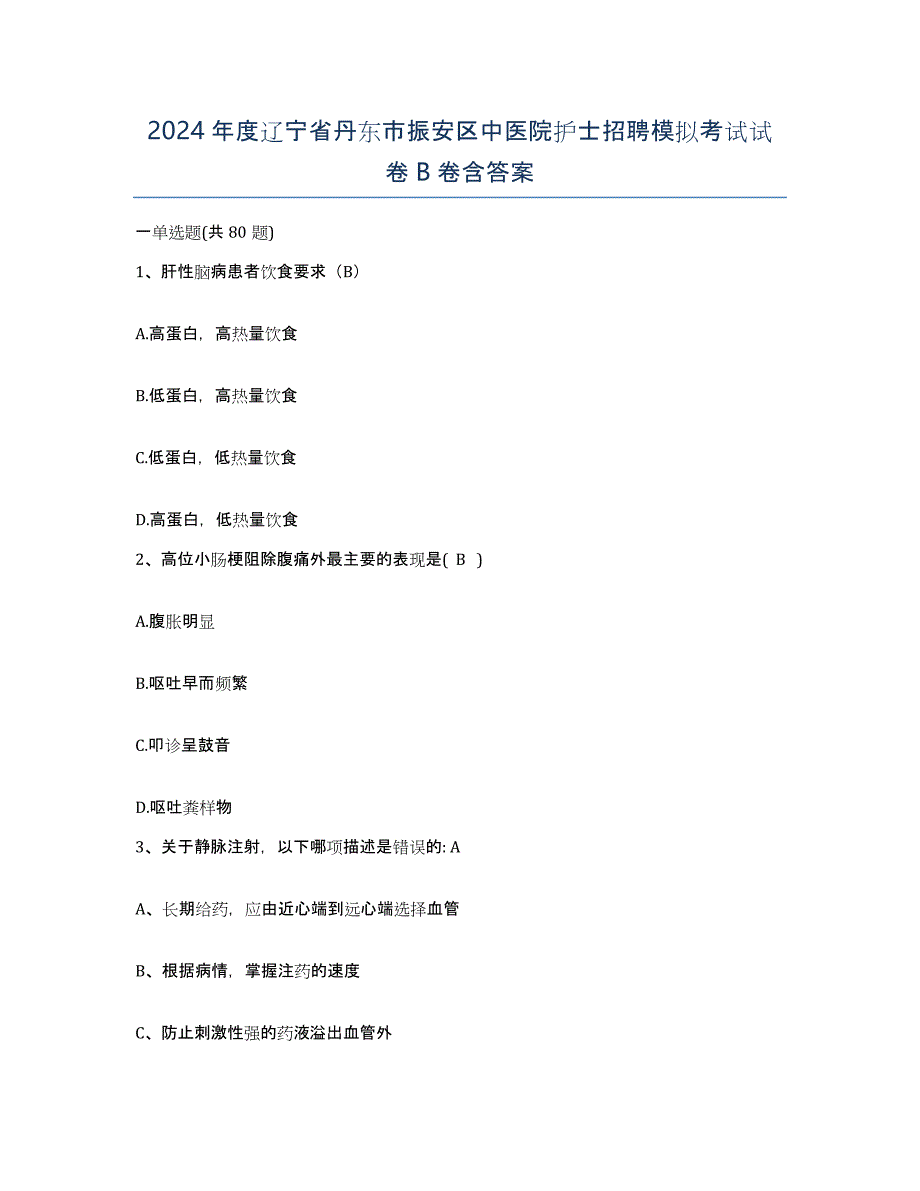 2024年度辽宁省丹东市振安区中医院护士招聘模拟考试试卷B卷含答案_第1页