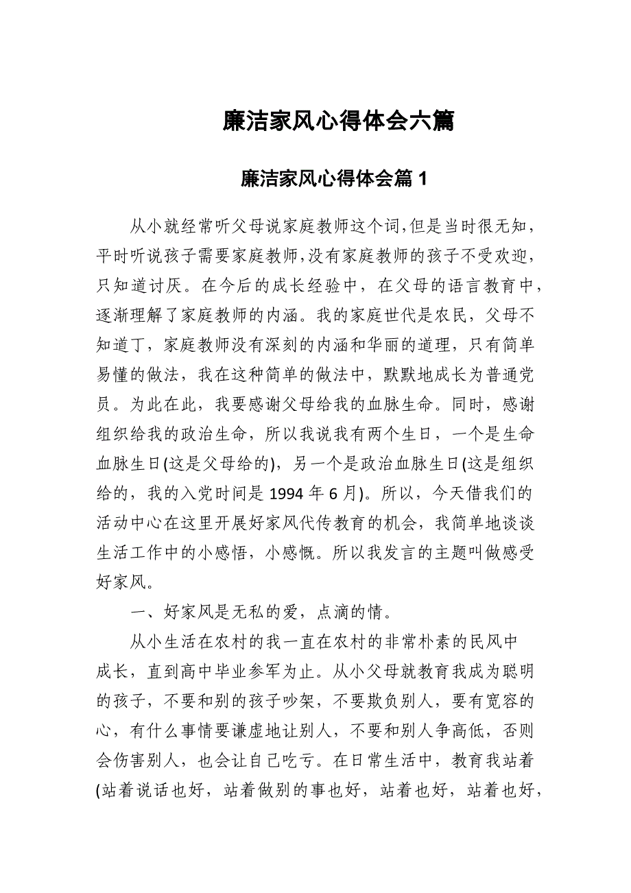 廉洁家风心得体会2024年六篇_第1页