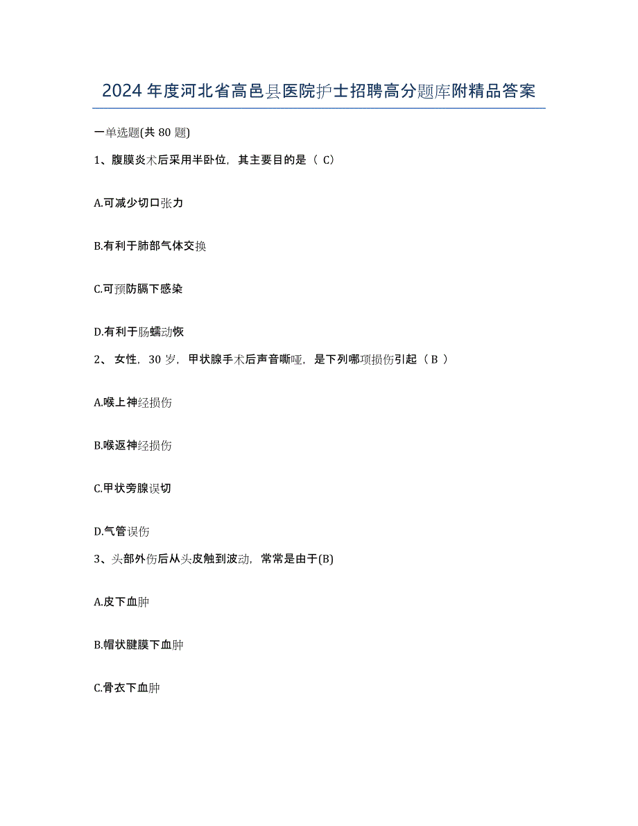 2024年度河北省高邑县医院护士招聘高分题库附答案_第1页