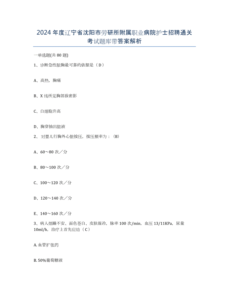 2024年度辽宁省沈阳市劳研所附属职业病院护士招聘通关考试题库带答案解析_第1页