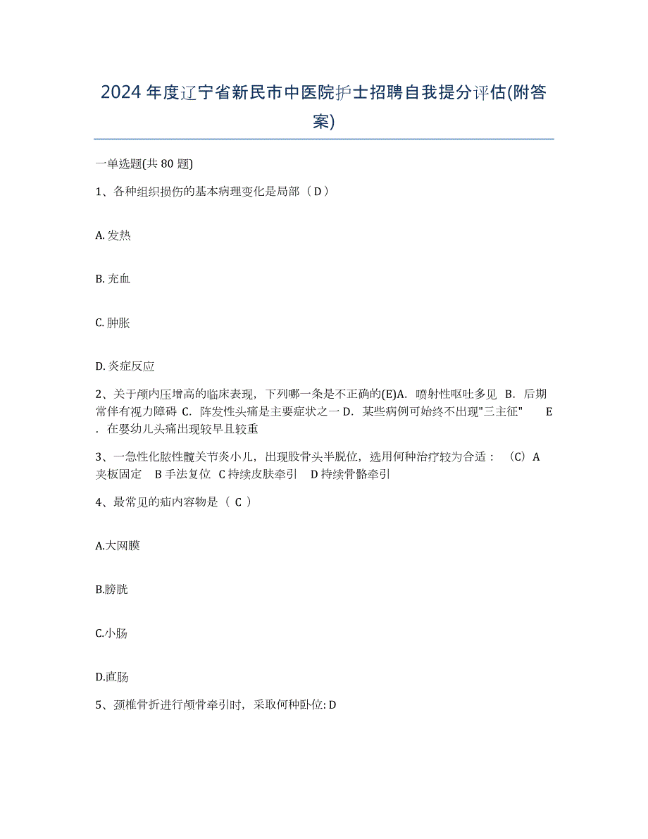 2024年度辽宁省新民市中医院护士招聘自我提分评估(附答案)_第1页