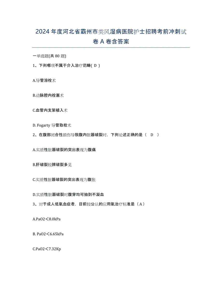 2024年度河北省霸州市类风湿病医院护士招聘考前冲刺试卷A卷含答案_第1页