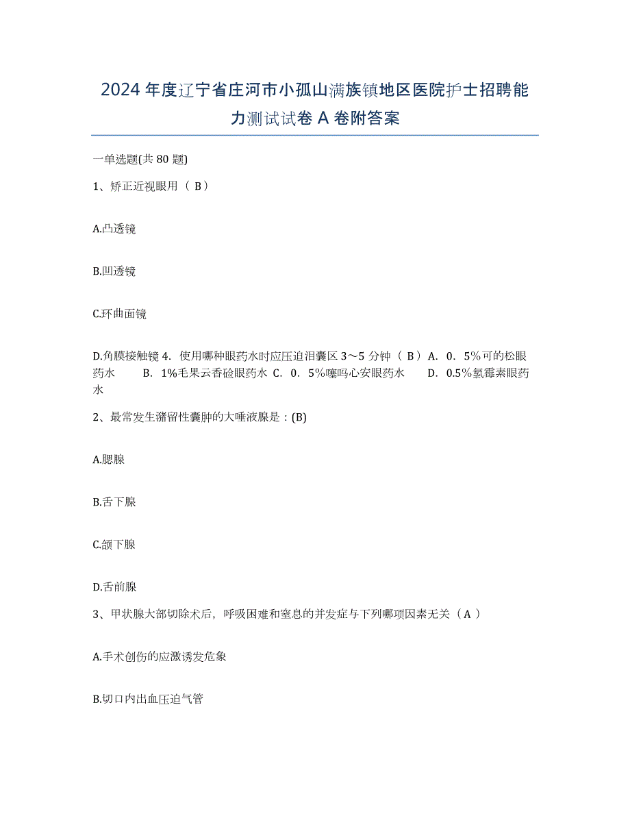 2024年度辽宁省庄河市小孤山满族镇地区医院护士招聘能力测试试卷A卷附答案_第1页