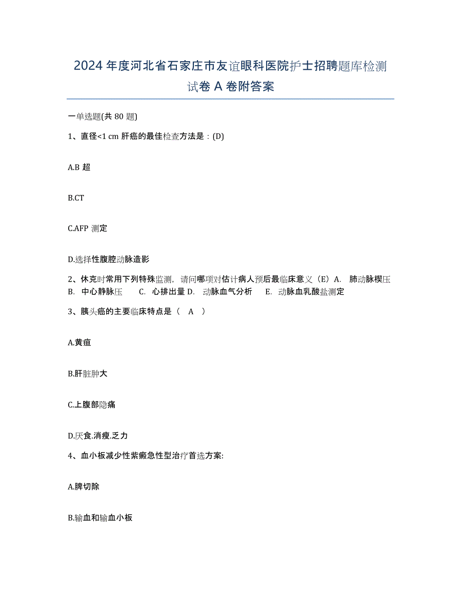 2024年度河北省石家庄市友谊眼科医院护士招聘题库检测试卷A卷附答案_第1页