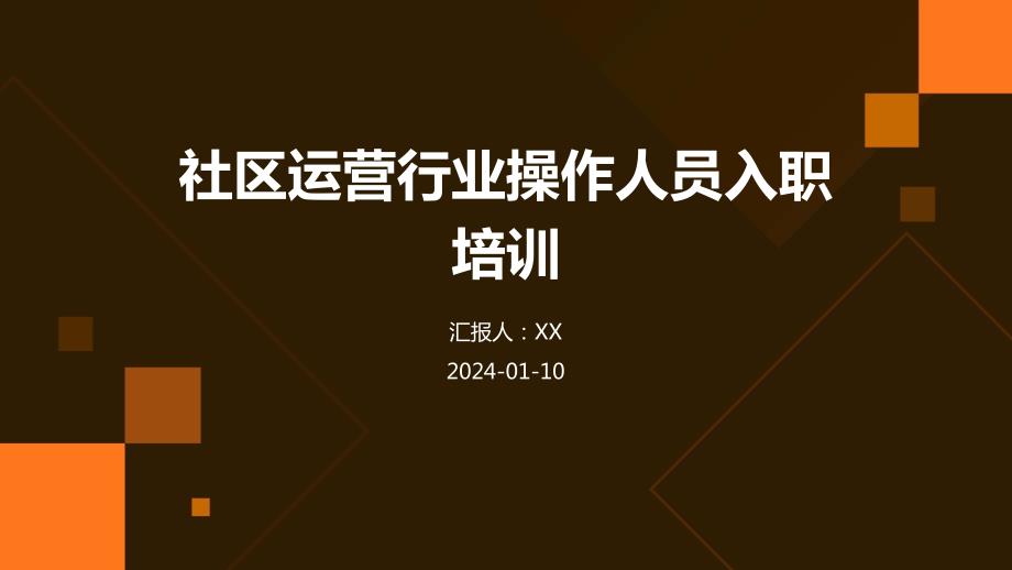 社区运营行业操作人员入职培训_第1页