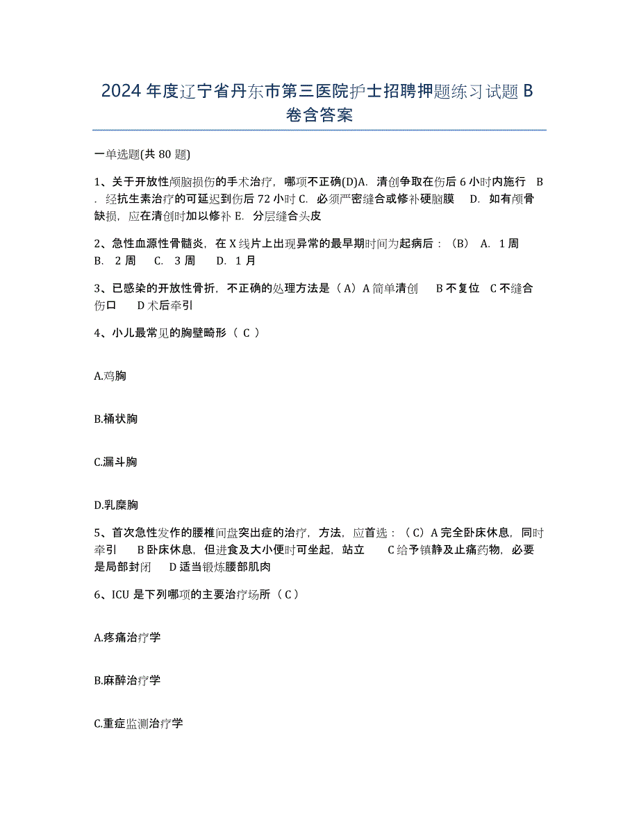 2024年度辽宁省丹东市第三医院护士招聘押题练习试题B卷含答案_第1页