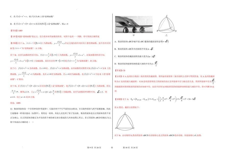 2023年高中考试数学模考适应模拟卷03（新高中考试专用）（答案版）_第5页