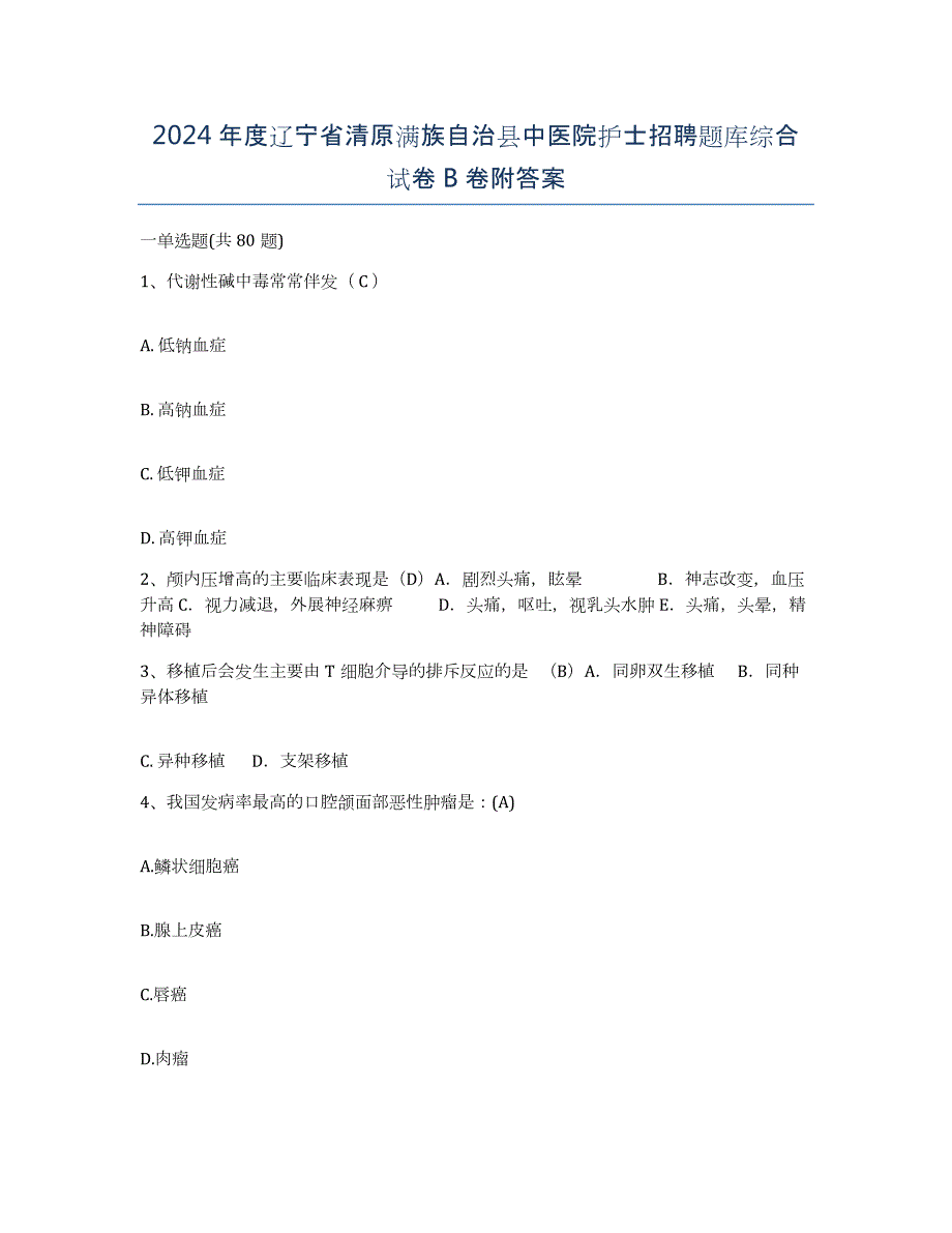 2024年度辽宁省清原满族自治县中医院护士招聘题库综合试卷B卷附答案_第1页