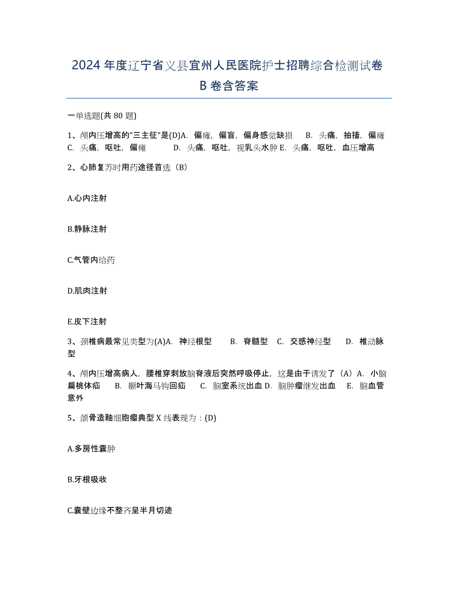 2024年度辽宁省义县宜州人民医院护士招聘综合检测试卷B卷含答案_第1页