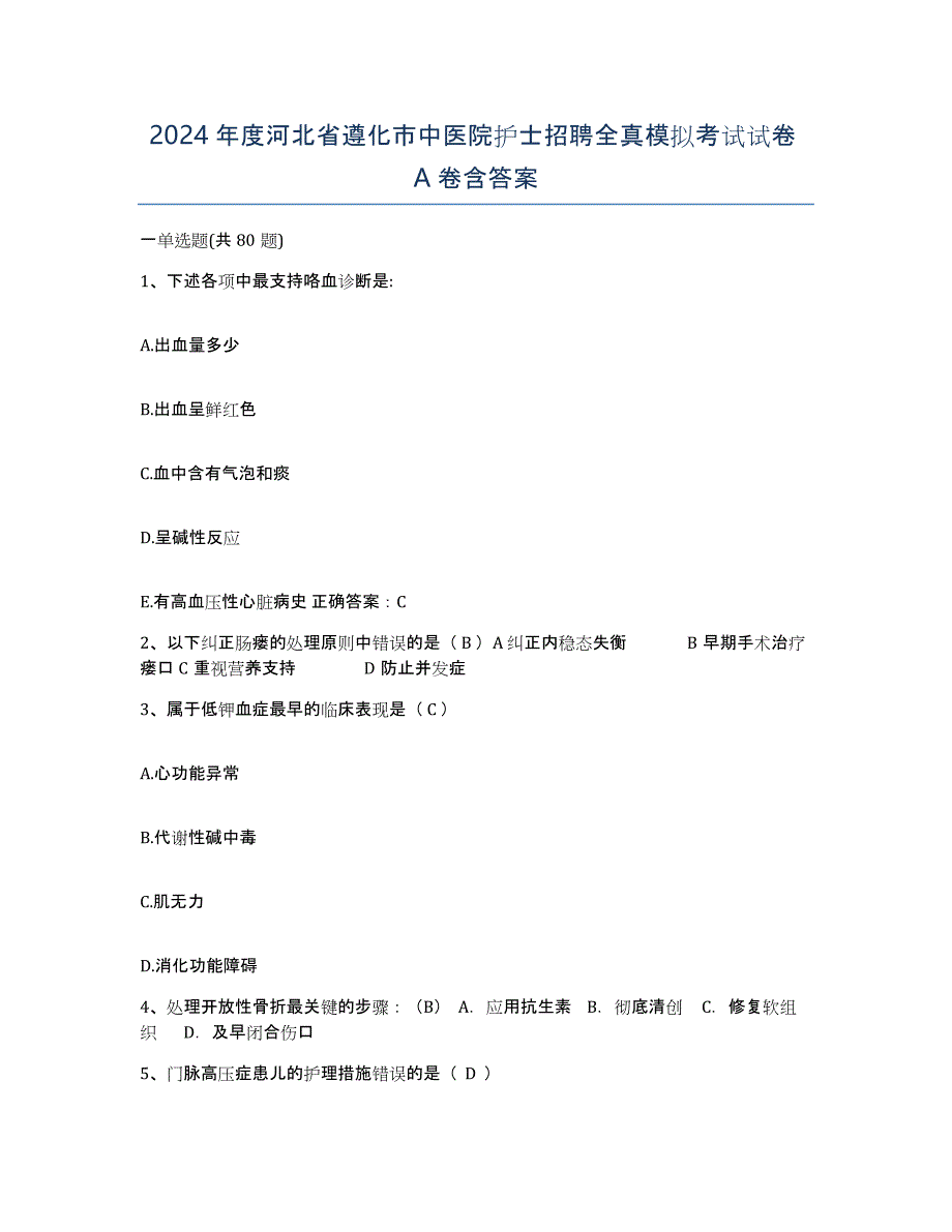 2024年度河北省遵化市中医院护士招聘全真模拟考试试卷A卷含答案_第1页