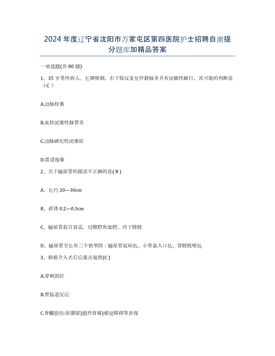 2024年度辽宁省沈阳市苏家屯区第四医院护士招聘自测提分题库加答案_第1页