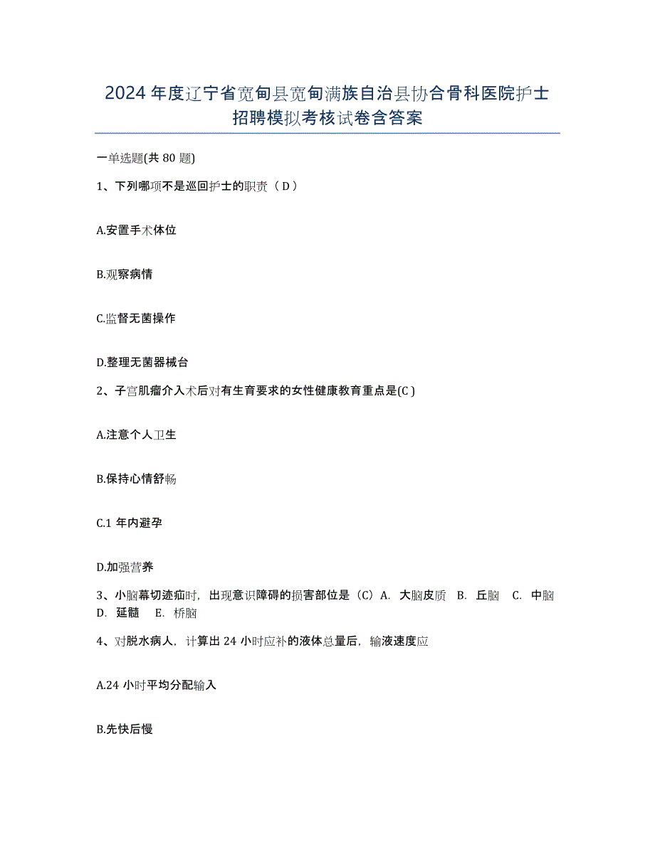 2024年度辽宁省宽甸县宽甸满族自治县协合骨科医院护士招聘模拟考核试卷含答案_第1页