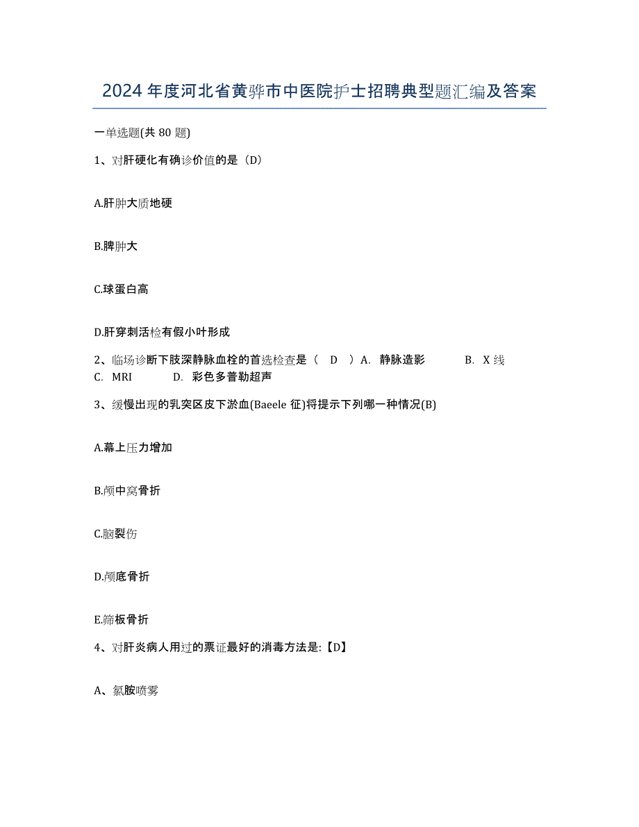 2024年度河北省黄骅市中医院护士招聘典型题汇编及答案_第1页