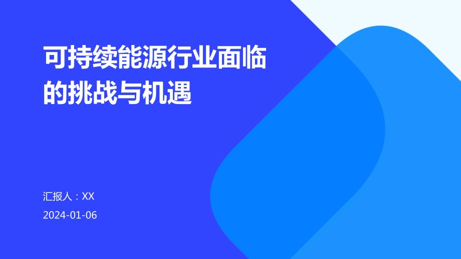 可持续能源行业面临的挑战与机遇_第1页