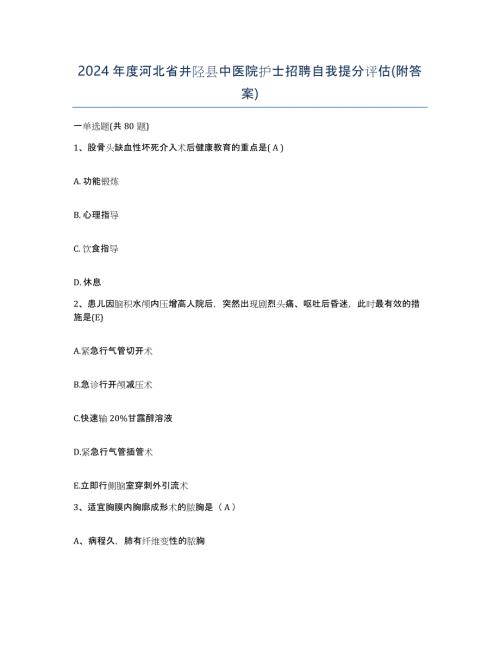 2024年度河北省井陉县中医院护士招聘自我提分评估(附答案)