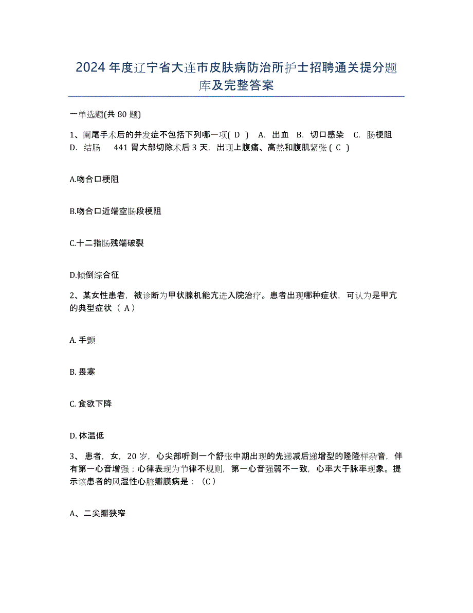 2024年度辽宁省大连市皮肤病防治所护士招聘通关提分题库及完整答案_第1页