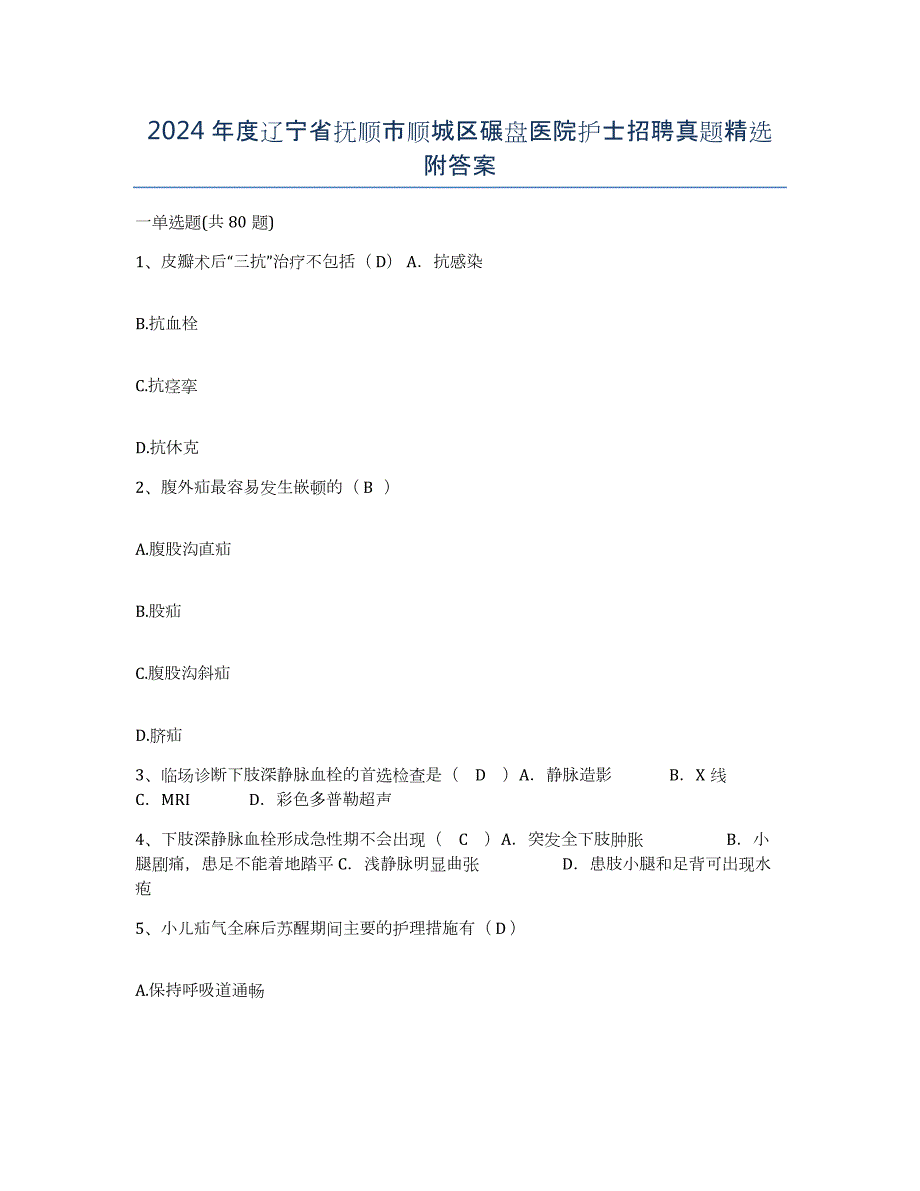 2024年度辽宁省抚顺市顺城区碾盘医院护士招聘真题附答案_第1页