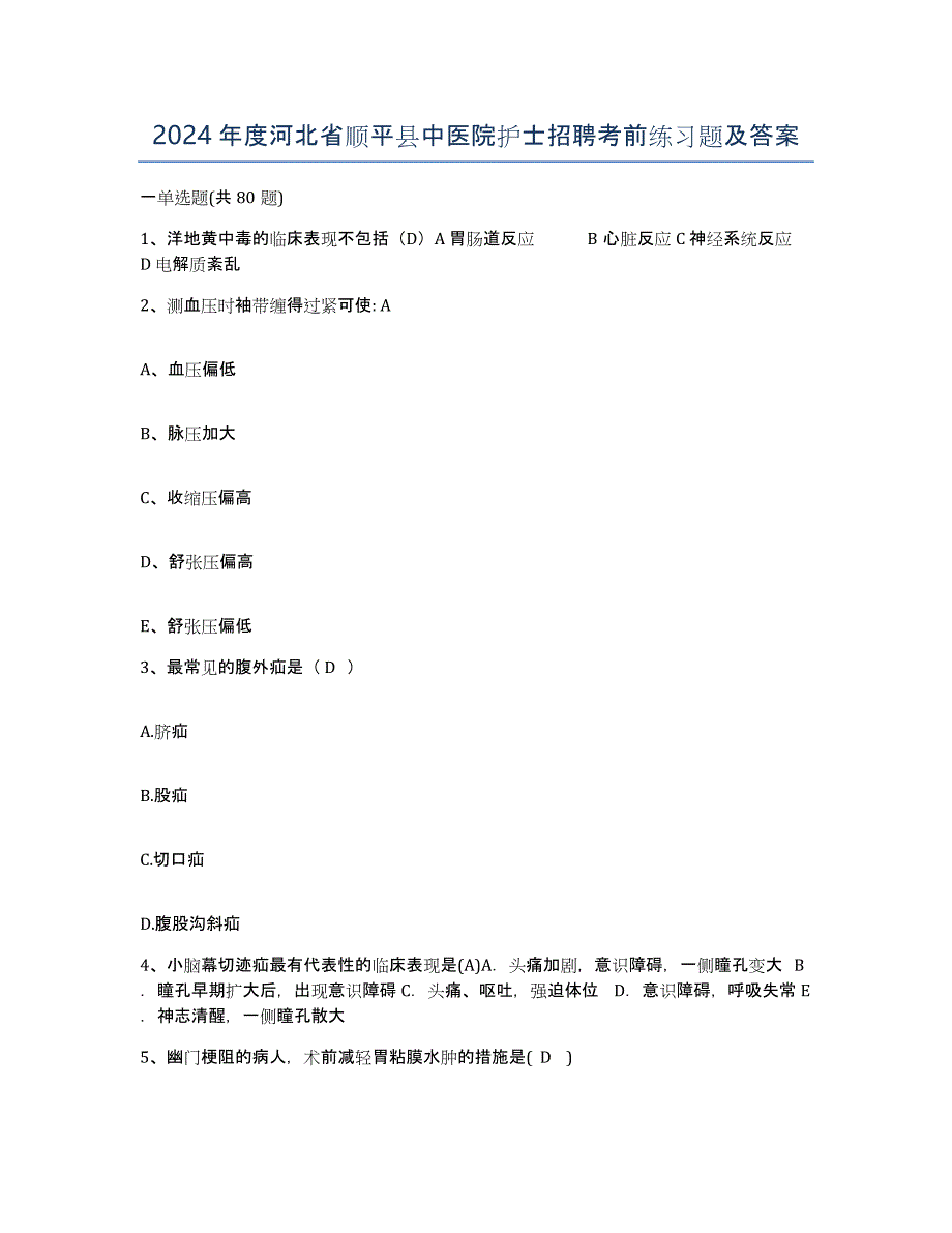 2024年度河北省顺平县中医院护士招聘考前练习题及答案_第1页