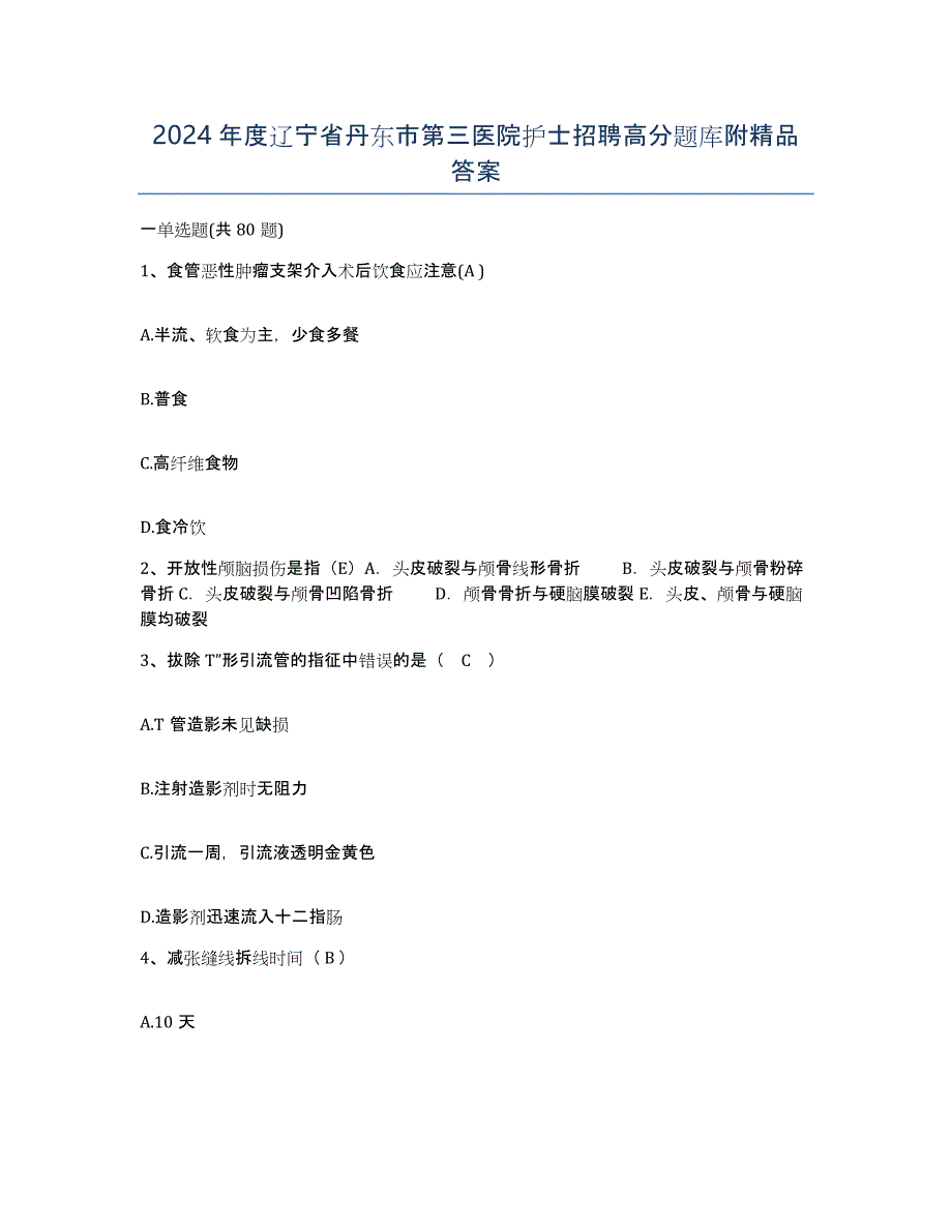 2024年度辽宁省丹东市第三医院护士招聘高分题库附答案_第1页