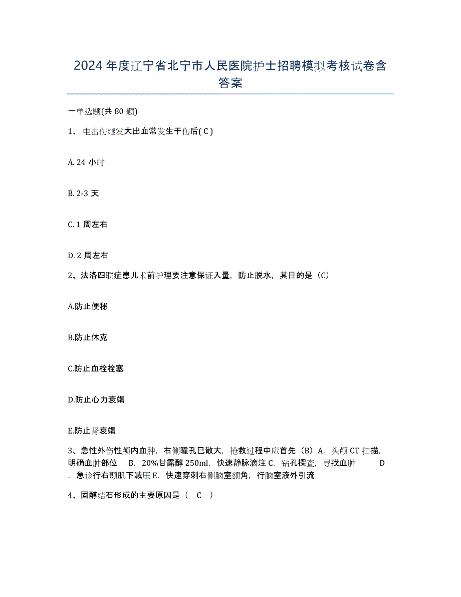 2024年度辽宁省北宁市人民医院护士招聘模拟考核试卷含答案_第1页