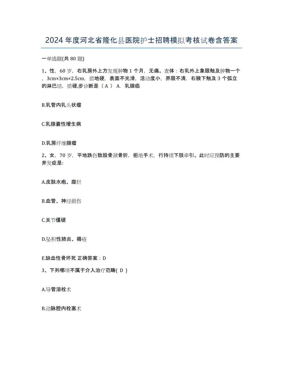 2024年度河北省隆化县医院护士招聘模拟考核试卷含答案_第1页