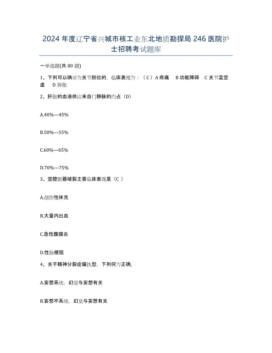 2024年度辽宁省兴城市核工业东北地质勘探局246医院护士招聘考试题库_第1页