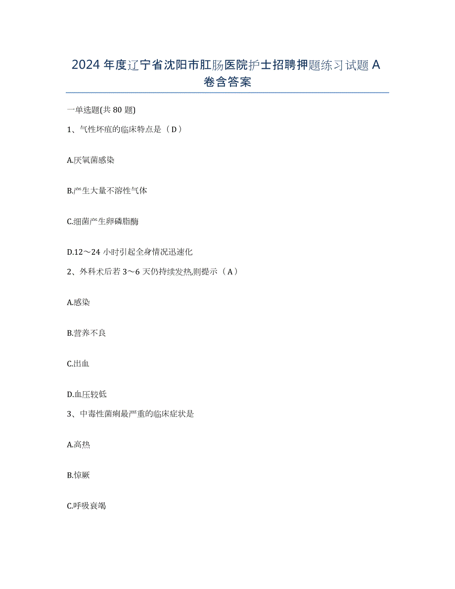 2024年度辽宁省沈阳市肛肠医院护士招聘押题练习试题A卷含答案_第1页