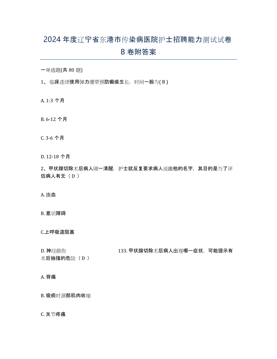 2024年度辽宁省东港市传染病医院护士招聘能力测试试卷B卷附答案_第1页