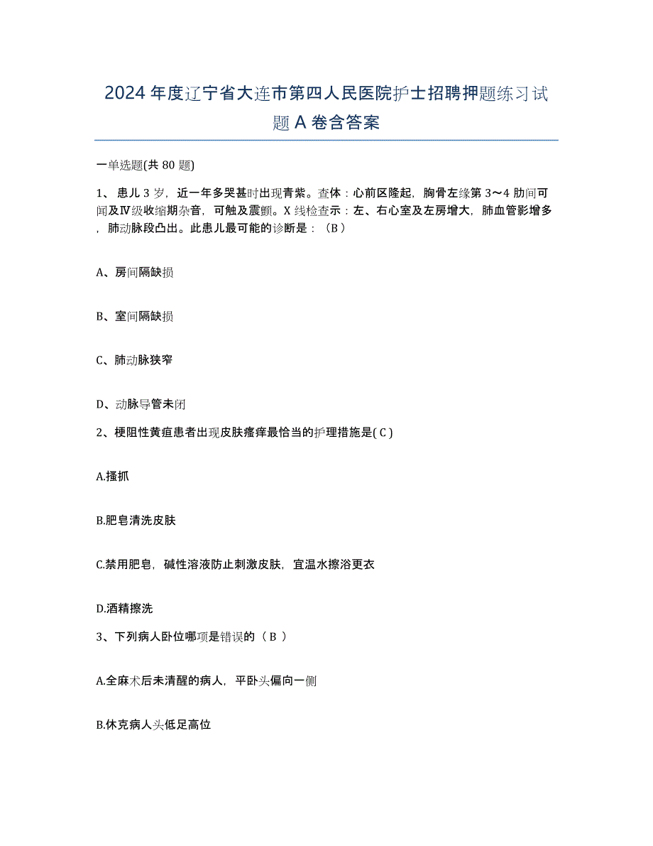 2024年度辽宁省大连市第四人民医院护士招聘押题练习试题A卷含答案_第1页