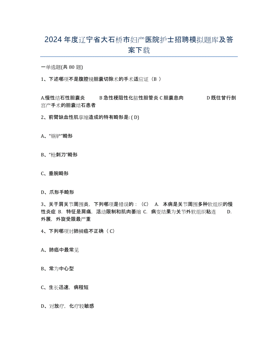 2024年度辽宁省大石桥市妇产医院护士招聘模拟题库及答案_第1页