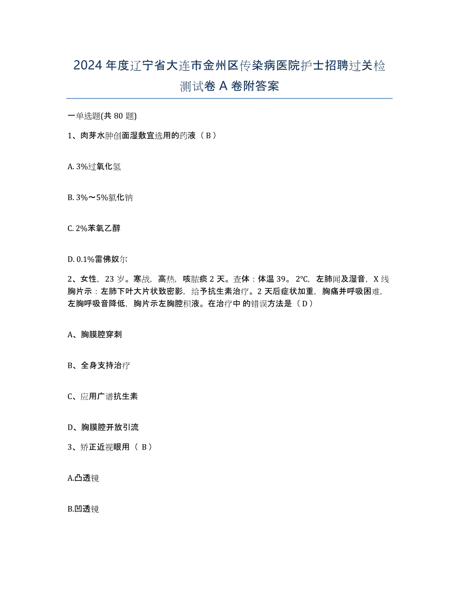 2024年度辽宁省大连市金州区传染病医院护士招聘过关检测试卷A卷附答案_第1页