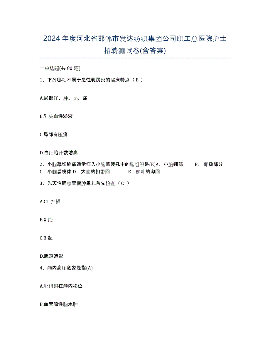 2024年度河北省邯郸市发达纺织集团公司职工总医院护士招聘测试卷(含答案)_第1页