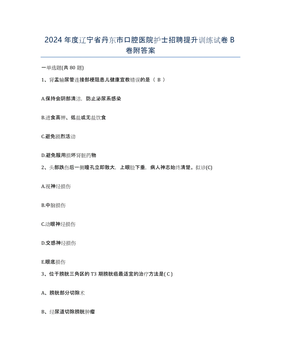 2024年度辽宁省丹东市口腔医院护士招聘提升训练试卷B卷附答案_第1页