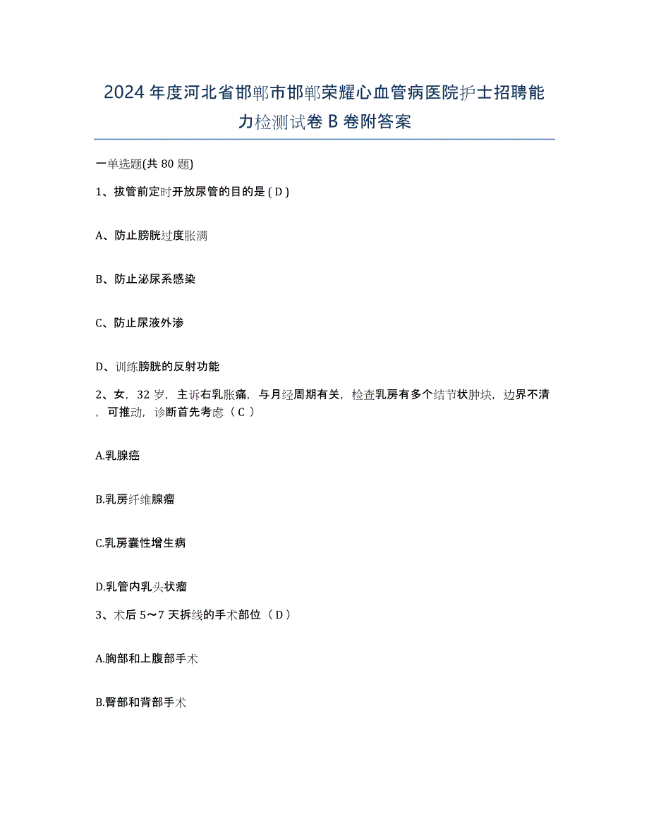 2024年度河北省邯郸市邯郸荣耀心血管病医院护士招聘能力检测试卷B卷附答案_第1页