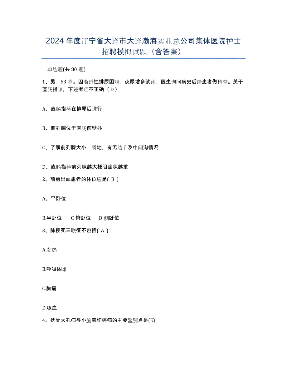 2024年度辽宁省大连市大连渤海实业总公司集体医院护士招聘模拟试题（含答案）_第1页