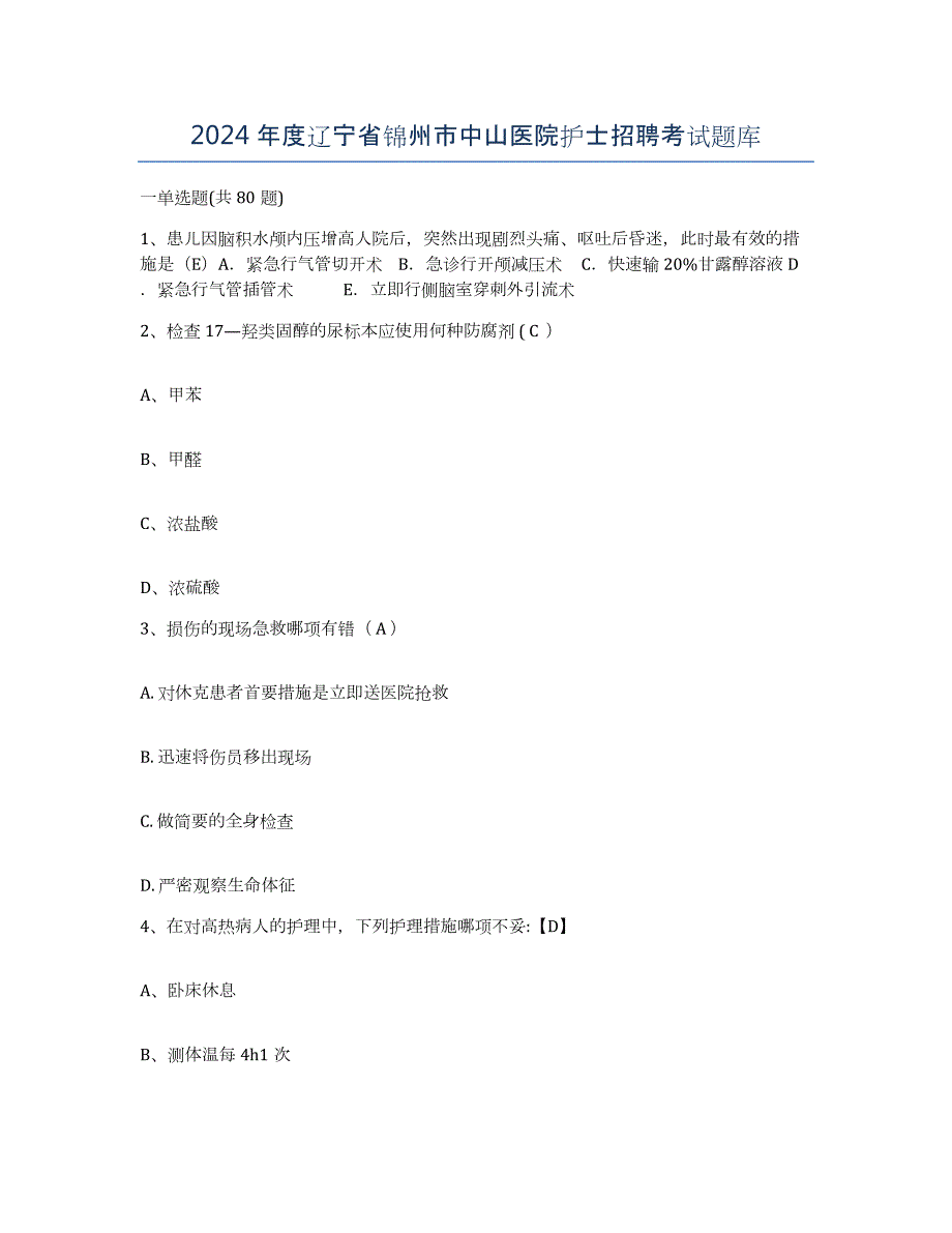 2024年度辽宁省锦州市中山医院护士招聘考试题库_第1页