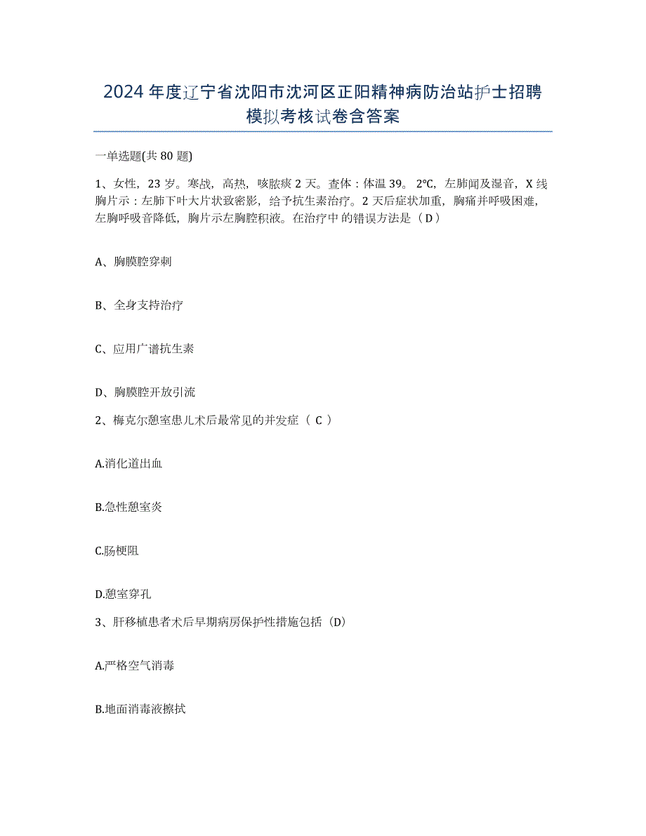 2024年度辽宁省沈阳市沈河区正阳精神病防治站护士招聘模拟考核试卷含答案_第1页