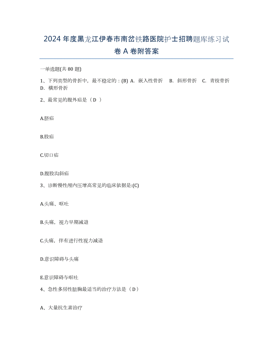 2024年度黑龙江伊春市南岔铁路医院护士招聘题库练习试卷A卷附答案_第1页