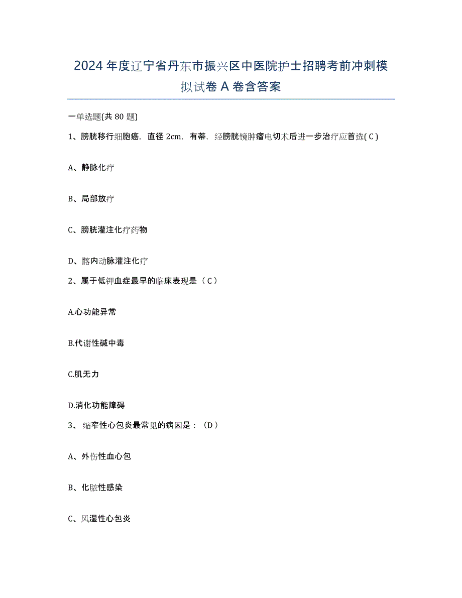 2024年度辽宁省丹东市振兴区中医院护士招聘考前冲刺模拟试卷A卷含答案_第1页